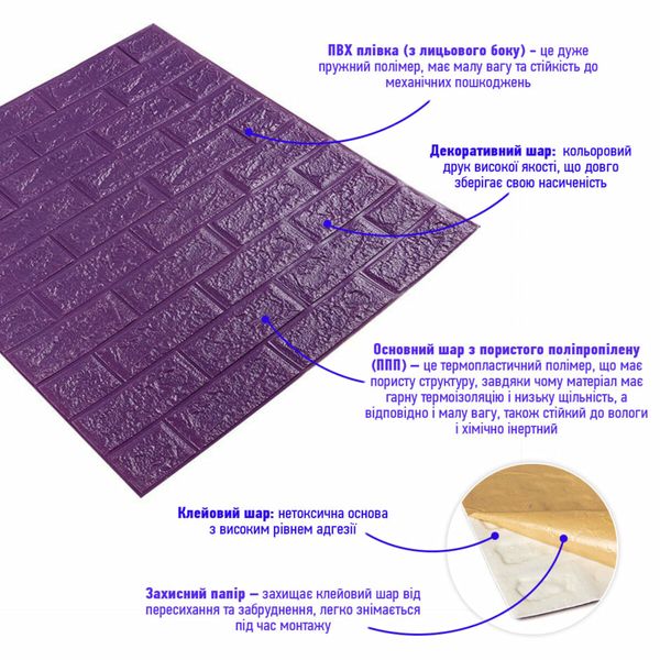 3D панель самоклеюча цегла Цегла Фіолетова 700х770х5мм (016-5) SW-00000150 SW-00000150 фото